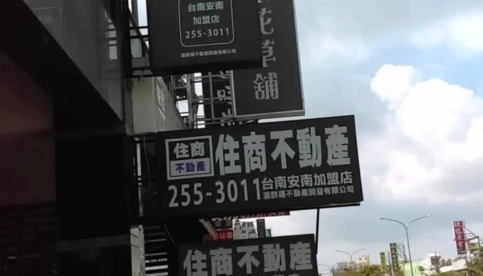Zhu Shang Bu Dong Chan  An Nan Jia Meng Dian  Tai Nan Zui Qiang Fang Zhong Gong Si Quan Bu - 台灣省 Annan District