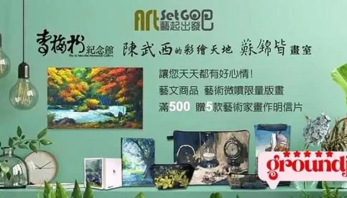 Art,set go藝起出發吧數位行銷有限公司 - 新北市