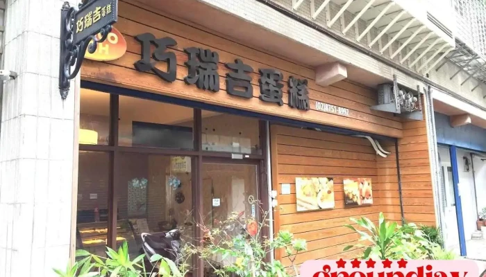Chocorich 巧瑞吉實業有限公司 - New Taipei City, Xizhi District