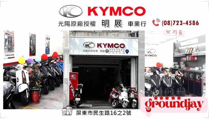 Kymco 光陽機車 明展車業行 - 屏東縣屏東市