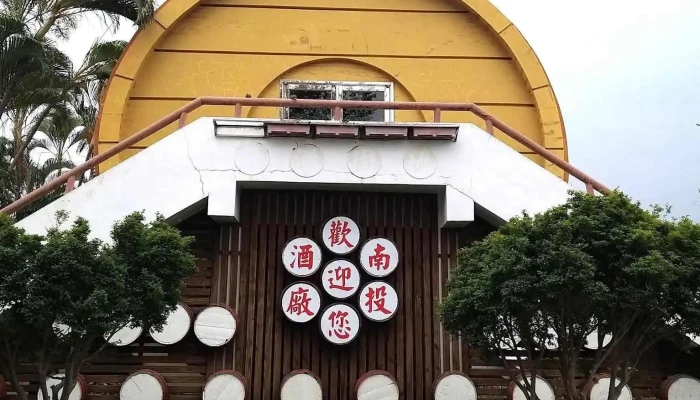 Nantou Winery - 南投縣南投市