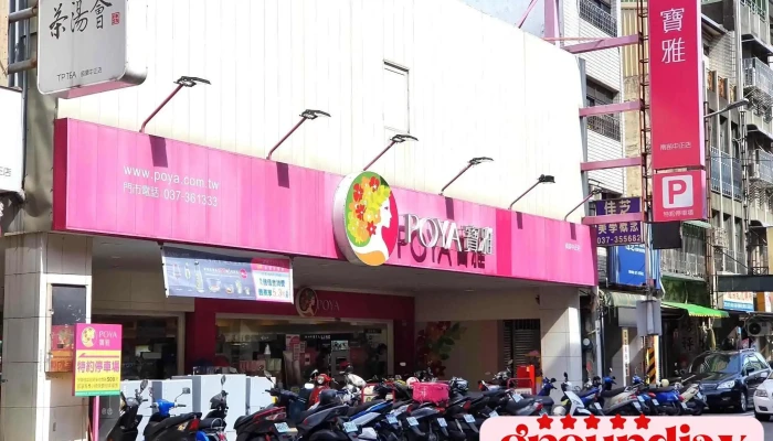 Poya 寶雅 南苗中正店 - 苗栗縣苗栗市