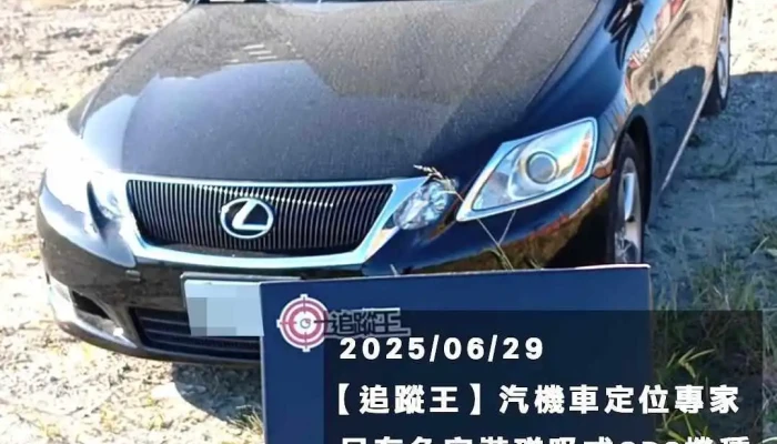 【追蹤王】台南辦事處 昇豪科技 - Gps衛星定位器／追蹤器 - 台南市