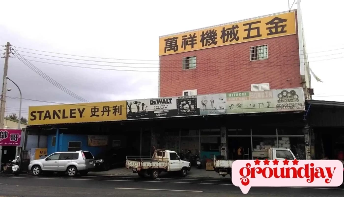 万祥五金行 - 638台湾雲林縣麥寮鄉仁德西路二段536號