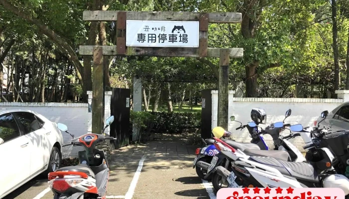 丑咖啡 - 335021台湾桃園市大溪區后尾一橫巷4號