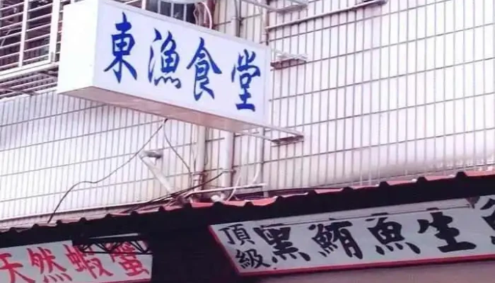 东渔食堂 老阿伯生鱼片专卖 - 桃園市