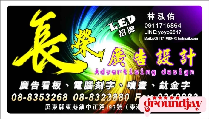 东港长荣广告 - 928台湾屏東縣東港鎮中正路193號