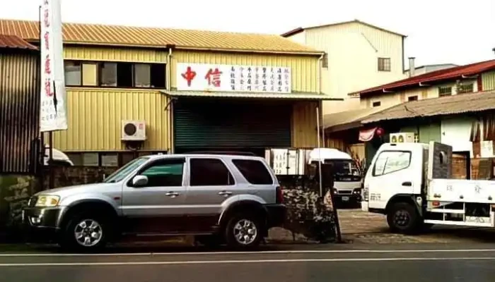 中信食品 - 南投縣南投市