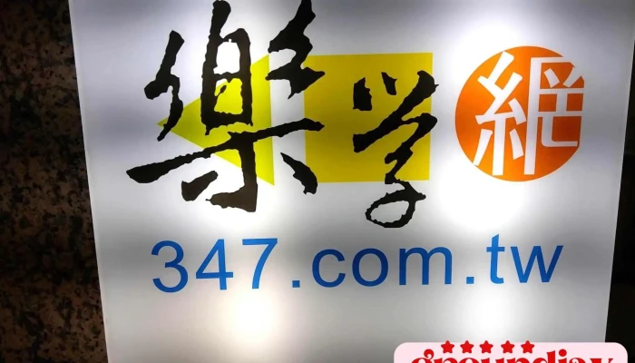 乐学网线上补习台北馆 - 台北市