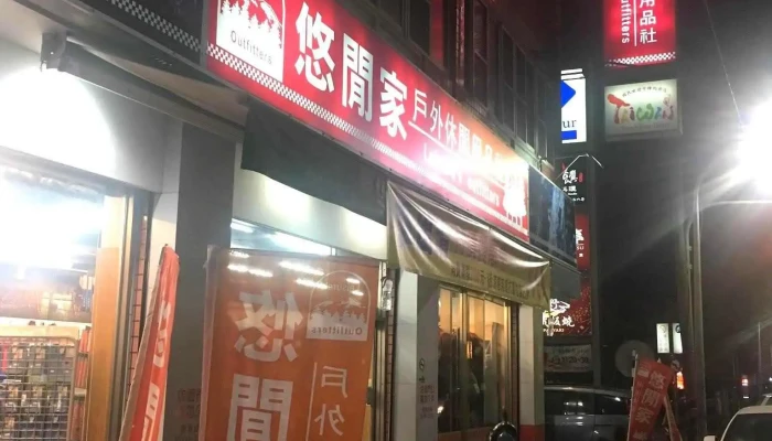 五行悠闲家户外休闲用品店 - 雲林縣斗六市