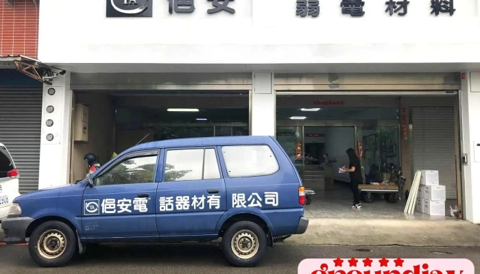 俋安企業有限公司 嘉義分公司 - 嘉義市