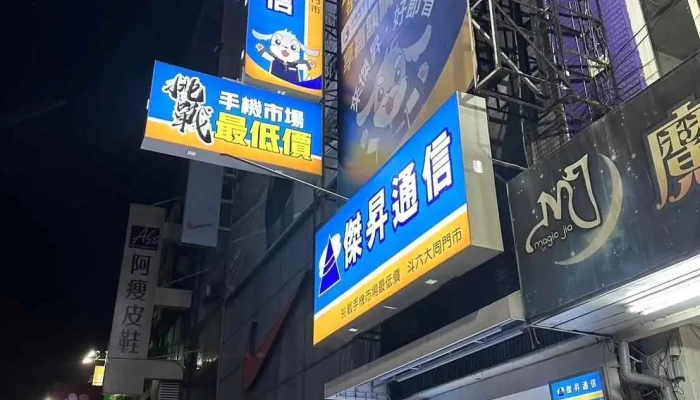 傑昇通信-斗六大同店．手機最低價．舊機高價收．配件超齊全【三大電信續約中心/繳費送衛生紙】 - 雲林縣斗六市