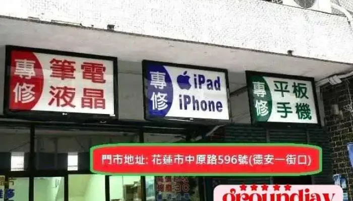 先鋒3c維修工場 - 花蓮縣花蓮市