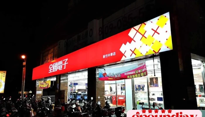 全国电子 新竹中华门市 - Hsinchu City, North District