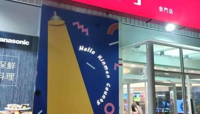 全国电子-金门店 - Kinmen County, Jinning Township