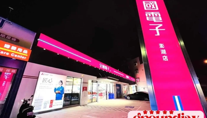 全國電子 Digital City 澎湖店 - Penghu County, Magong City