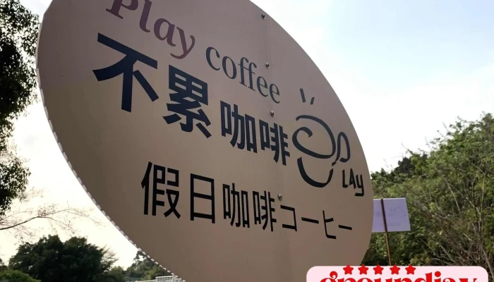 八卦山天空步道7號入口旁-不累咖啡 - 彰化縣彰化市