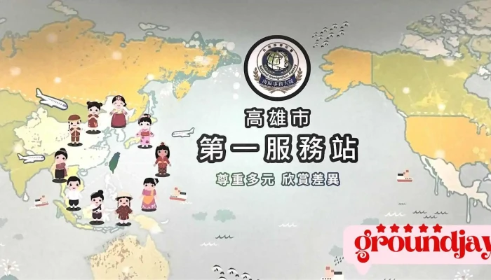内政部移民署高雄市第一服务站 - Kaohsiung City, Lingya District