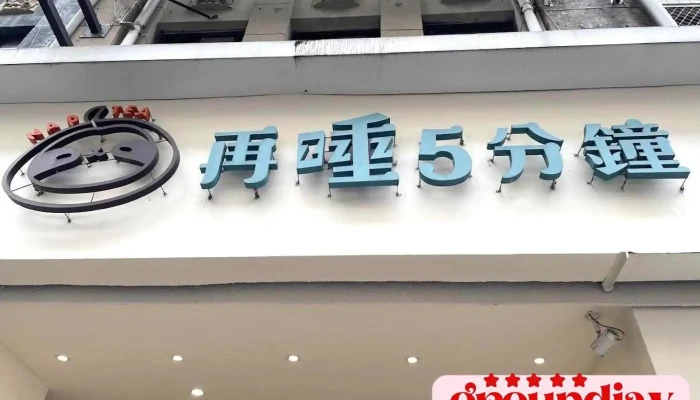 再睡5分钟 - 台北南阳店 - Taipei City, Zhongzheng District