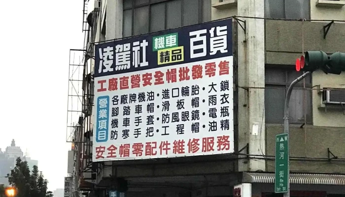 凌駕社安全帽專賣店 - 高雄市