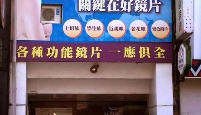 勤工鐘錶眼鏡行•勤工驗光所 - Hualien County, Hualien City