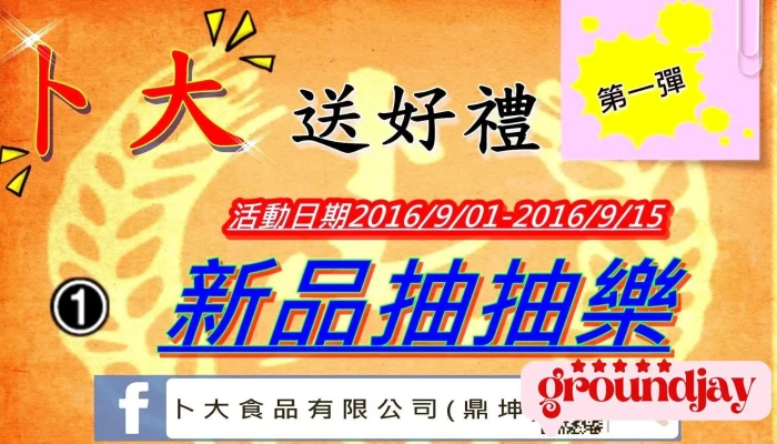 卜大食品 - 嘉義市