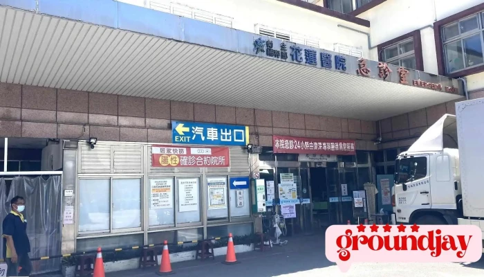 卫生福利部花莲医院 - 花蓮縣花蓮市