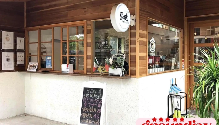 原域咖啡-云科二店 - 雲林縣斗六市