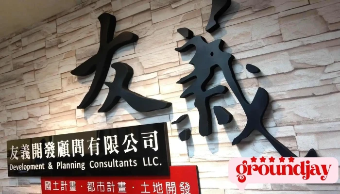友义开发顾问有限公司 - Tainan City, Yongkang District