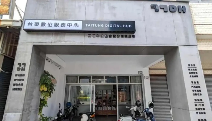 台东数位服务中心 - 台東縣台東市