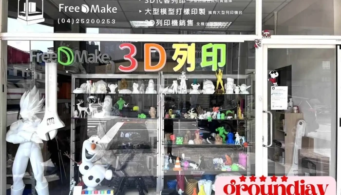 台中3D列印代工廠【寶茗FreeDmake】小型到超大型100CM-3D列印代工推薦/治具輔具3D列印工廠 LINE：@865rgwfr - 420088台湾台中市豐原區葫蘆墩一街208號1樓