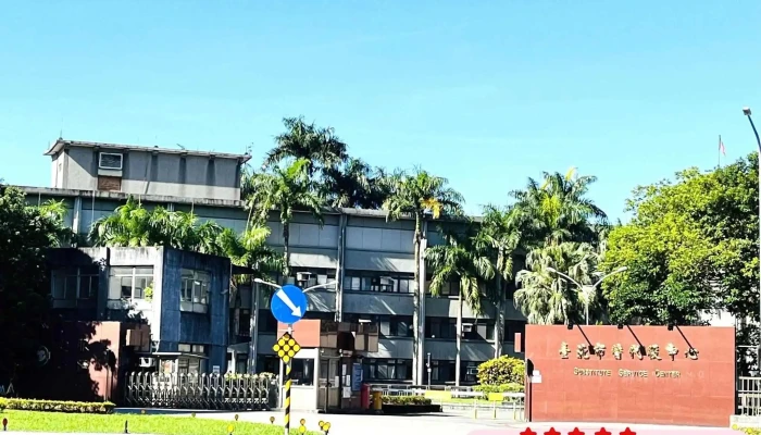 台北市替代役中心-水源营区 - 台北市