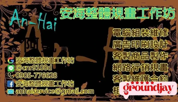 台南～安海整體規畫工作坊-電腦組裝維修/廣告設計印刷/網路行銷規劃/客製化商品及服務規劃 - Taiwan