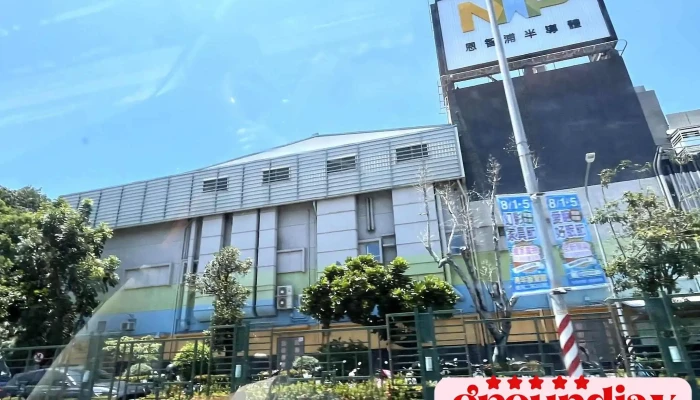 台湾恩智浦半导体股份有限公司 - 高雄市