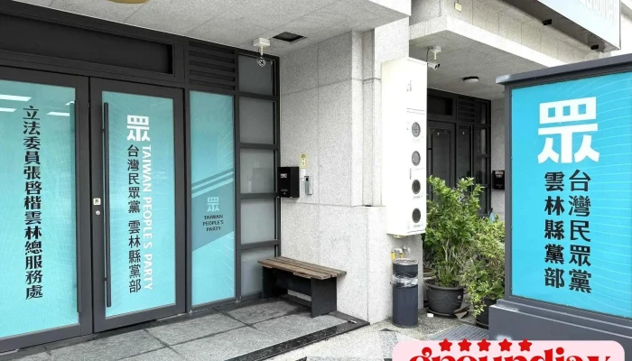 台湾民众党云林县党部 - 640008台湾雲林縣斗六市府文路19之5號