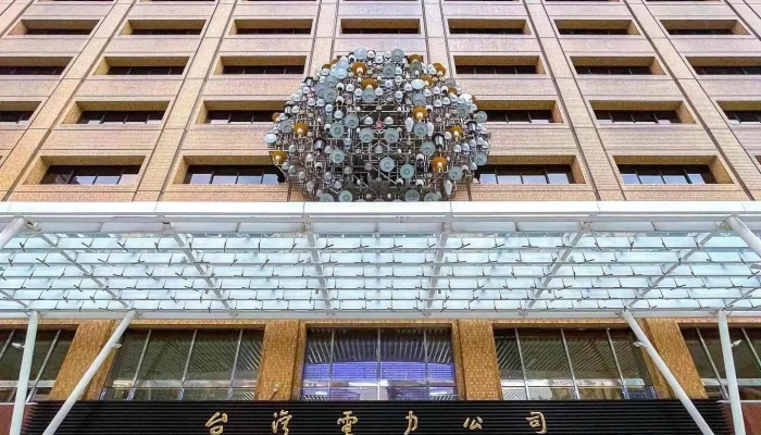 台湾电力公司总管理处办公大楼 - 台北市