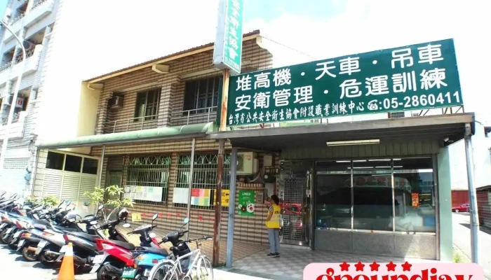 台湾省公共安全卫生协会 - 嘉義市