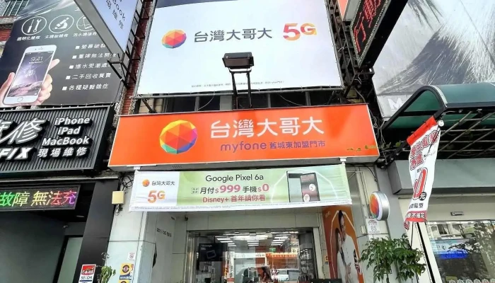 台灣大哥大 宜蘭 - 舊城東加盟門市 - 宜蘭縣宜蘭市