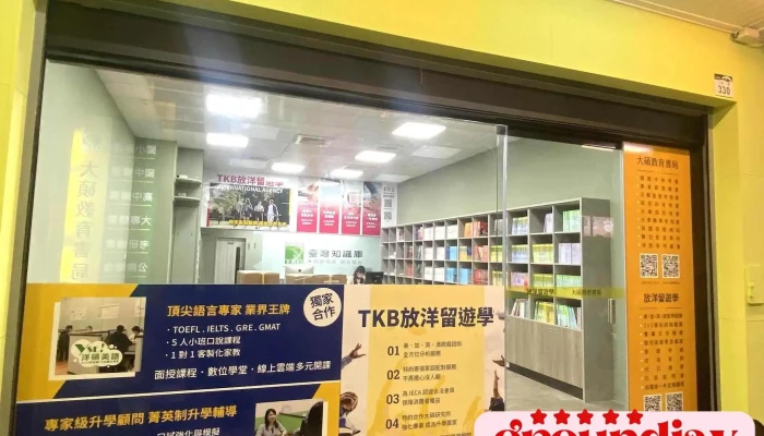 台灣知識庫 放洋留遊學顧問中心/洋碩美語 - 高雄市