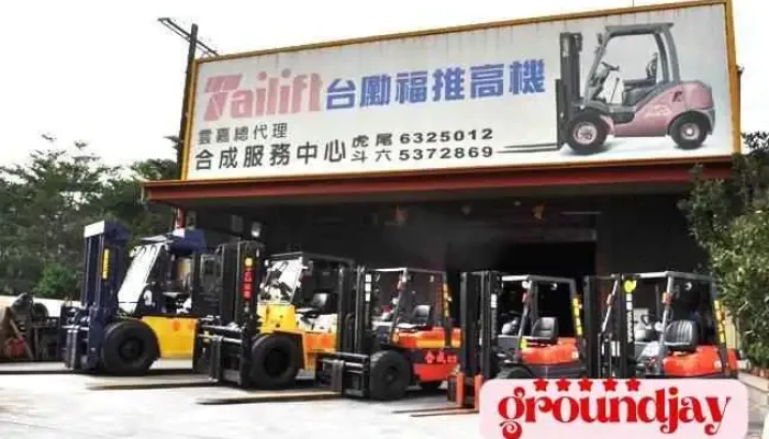 合成堆高机起重行 - 632台湾雲林縣虎尾鎮中興路2-5號