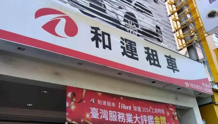 和運租車 花蓮站 - Hualien County, Hualien City
