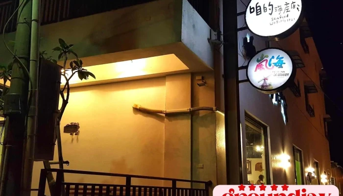 咱的海产店 - 946台湾屏東縣恆春鎮大光路118-2號