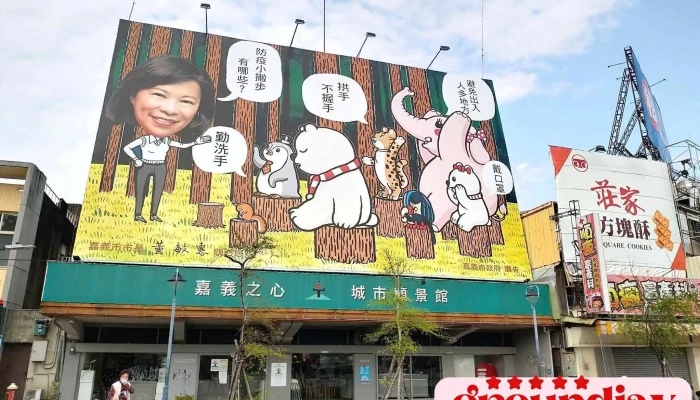 嘉义之心城市愿景馆 - 嘉義市