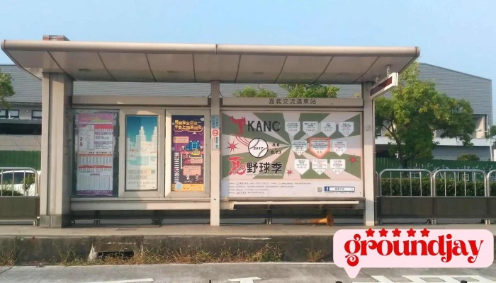 嘉义交流道东站 - 嘉义市西区