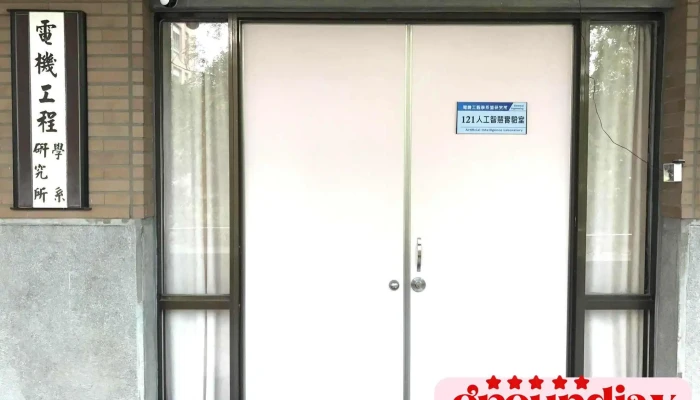 国立中正大学-人工智慧实验室 - 62102台湾嘉義縣民雄鄉大學路一段168號工學院ㄧ館 121實驗室