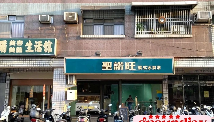 圣诺旺义式冰淇淋 - 雲林縣斗六市