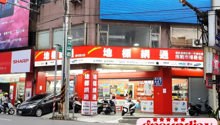 地标网通 新竹西大店 - 新竹市