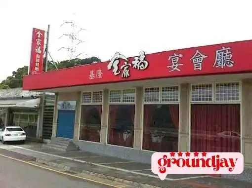 基隆全家福海鮮餐廳 大溪分店 - 桃園市