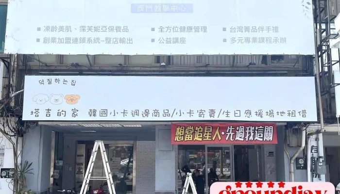 塔吉的家-台南店 - Tainan City, South District