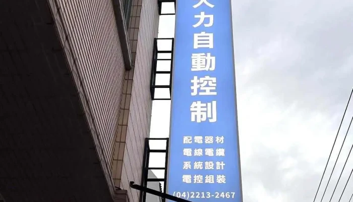 大力自动控制有限公司 - 台中市